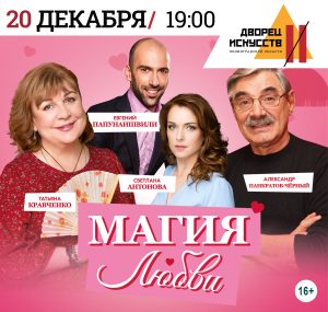 «Магия любви, или Не стреляйте в экстрасенса». 20 декабря.