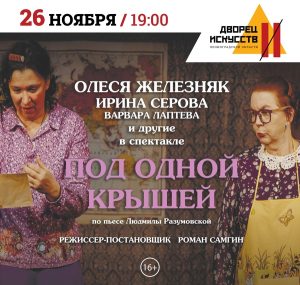 Под одной крышей
