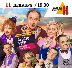 Просто бэби, или Любовь по-французски