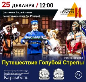Путешествие Голубой Стрелы