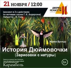 История дюймовочки