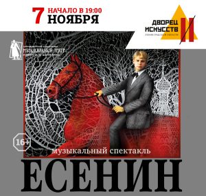 Есенин 7 ноября