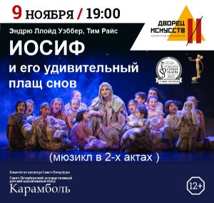Иосиф и его удивительный плащ снов