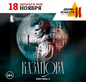 Казанова 18 ноября
