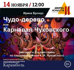 Чудо-дерево или карнавал Чуковского