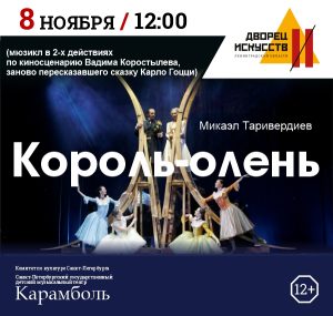 Король-олень