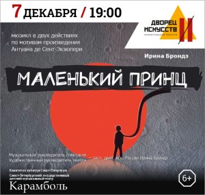 Детский спектакль Маленький принц 6+