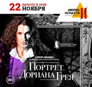 Портрет Дориана Грея 22 Ноября