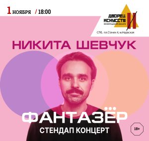 Никита Шевчук. «Фантазёр». Новые шутки. 1 ноября.