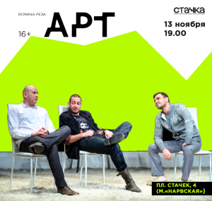 «ART». Спектакль по пьесе Ясмины Реза. 13 ноября.