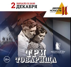 Три товарища