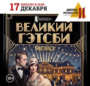 Великий Гэтсби