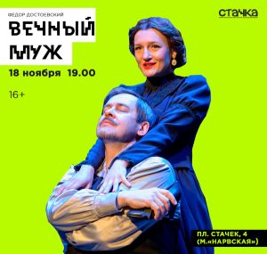 Вечный муж