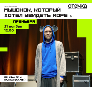 Мышонок, который хотел увидеть море