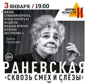 Раневская. Сквозь смех и слёзы