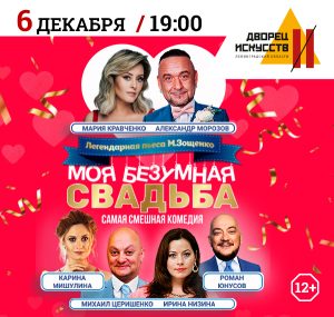 «Моя безумная свадьба». Зощенко, НЭП и путаница с невестами. 6 декабря.