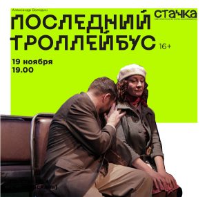 Последний троллейбус
